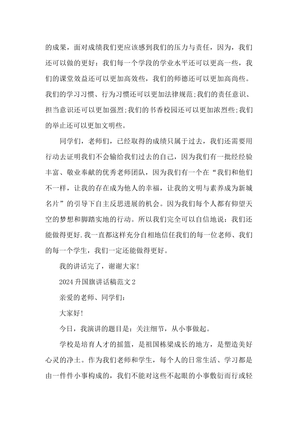 2024升国旗讲话稿范文5篇_第3页