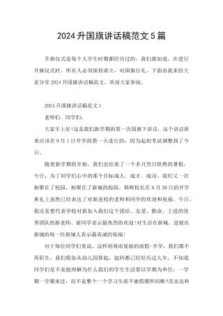 2024升国旗讲话稿范文5篇