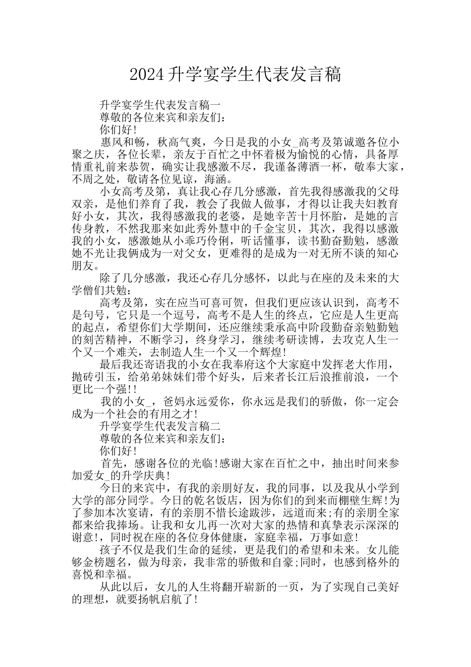 2024升学宴学生代表发言稿_第1页