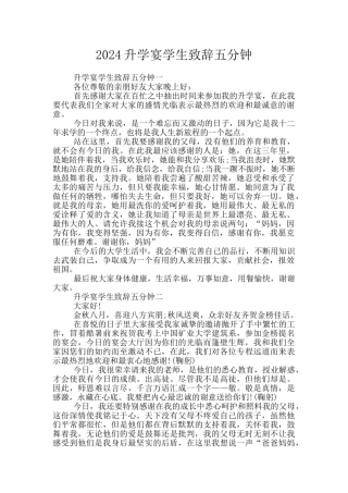 2024升学宴学生致辞五分钟