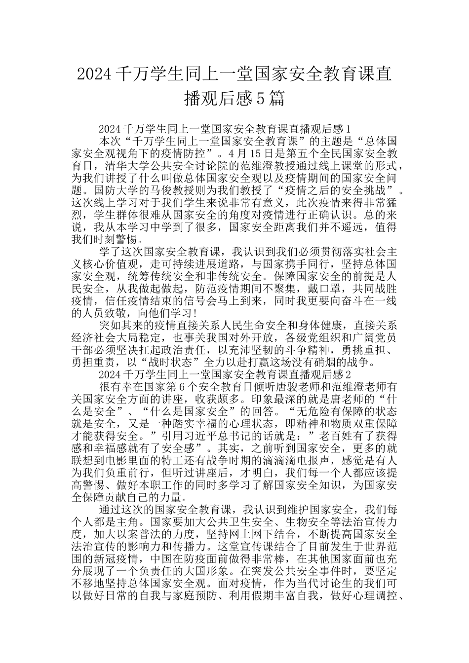 2024千万学生同上一堂国家安全教育课直播观后感5篇_第1页