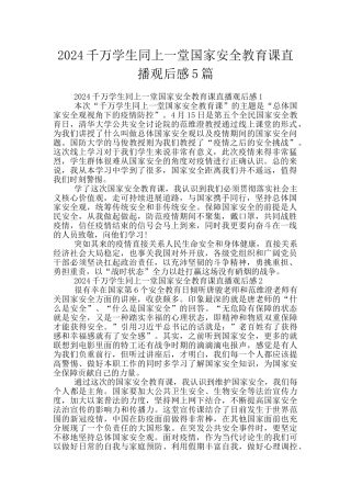 2024千万学生同上一堂国家安全教育课直播观后感5篇
