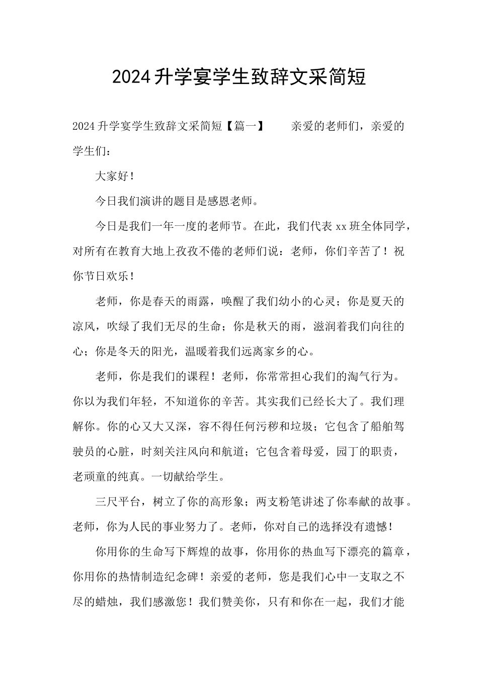 2024升学宴学生致辞文采简短_第1页
