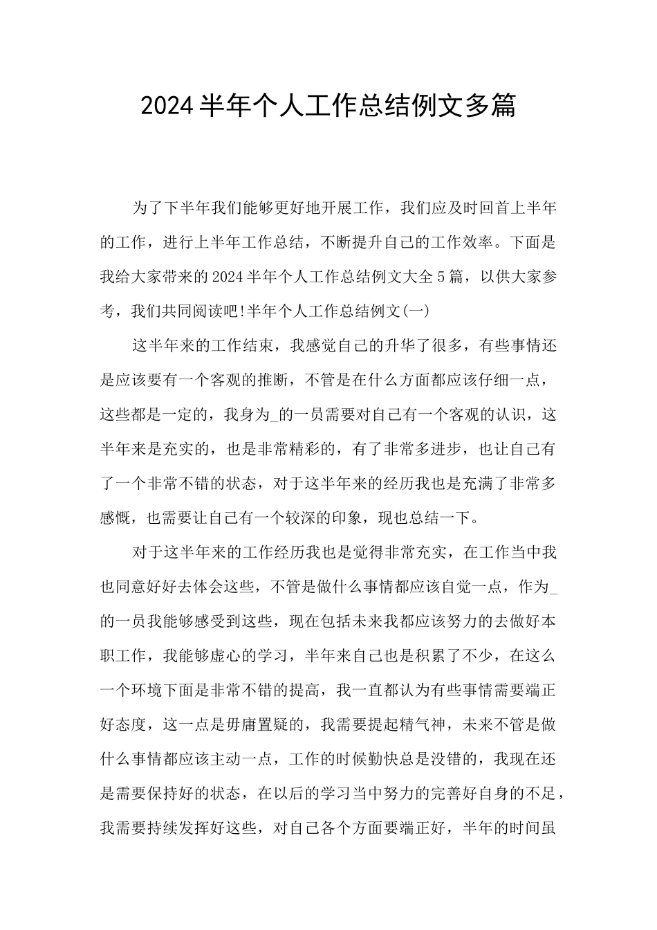 2024半年个人工作总结例文多篇_第1页