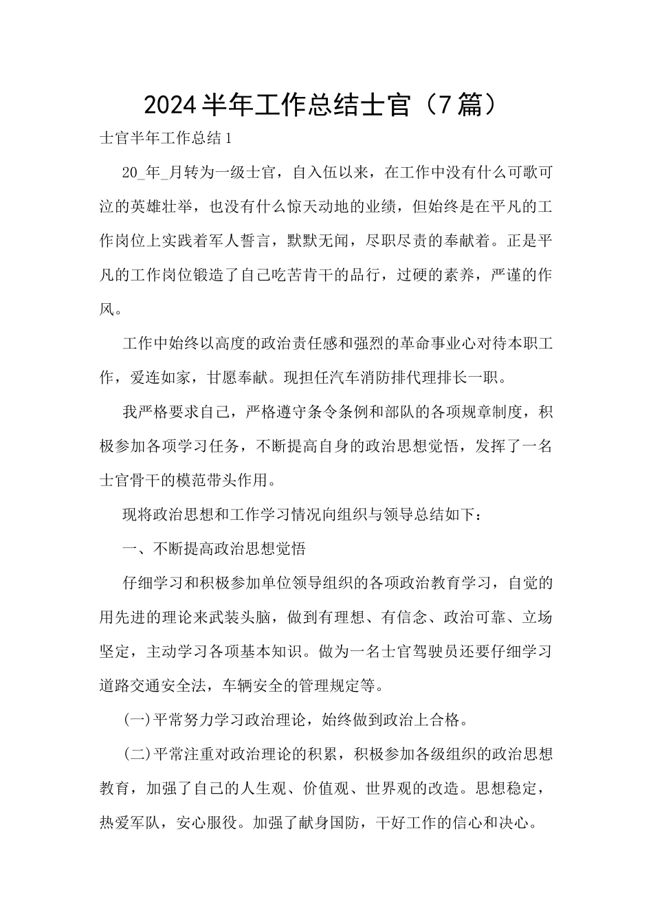 2024半年工作总结士官_第1页