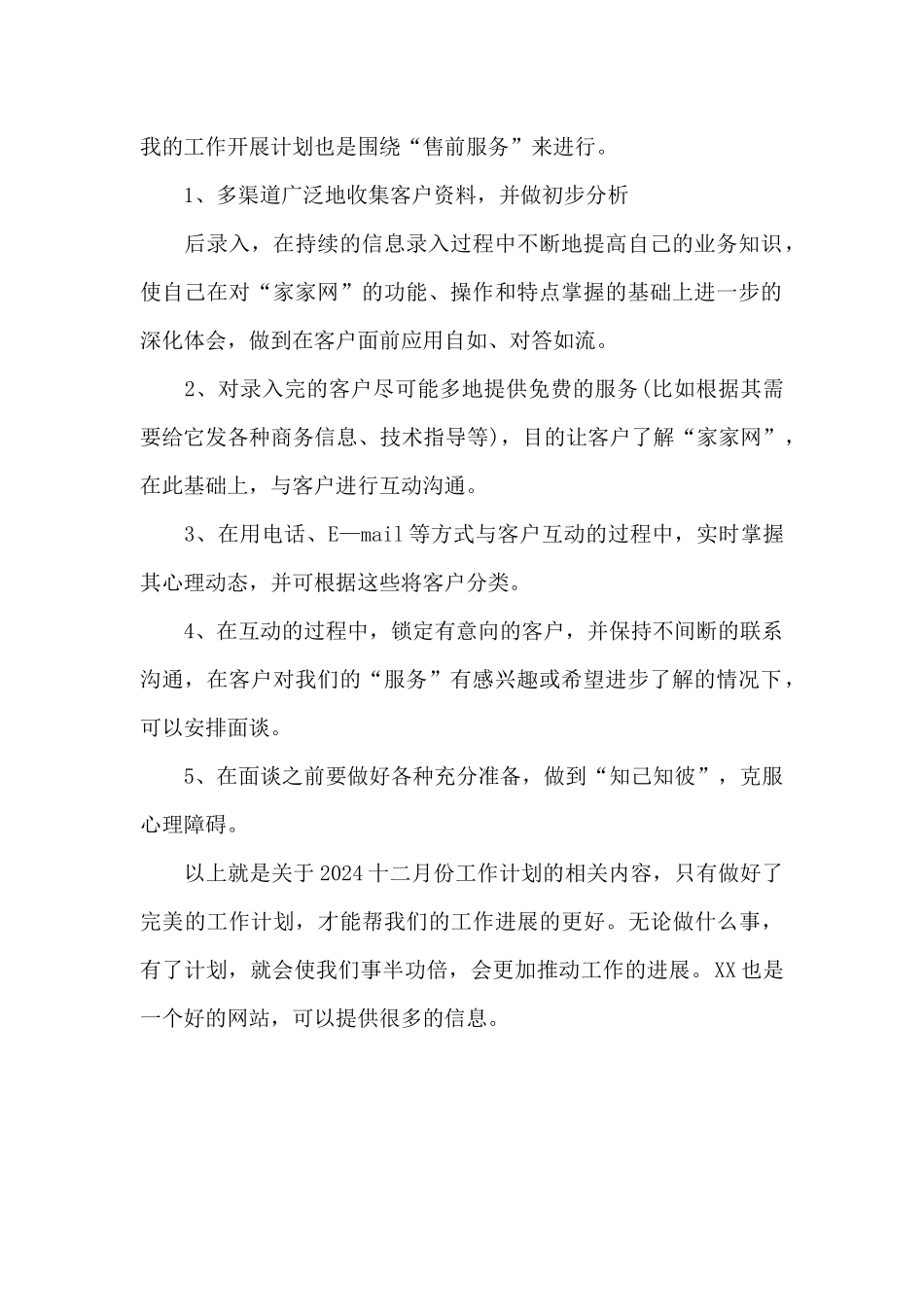 2024十二月份工作计划_第2页