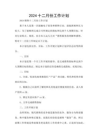 2024十二月份工作计划