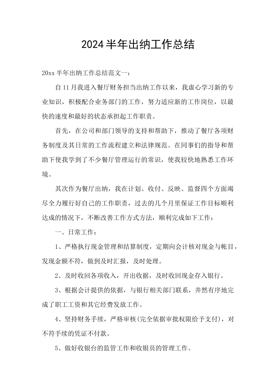 2024半年出纳工作总结_第1页