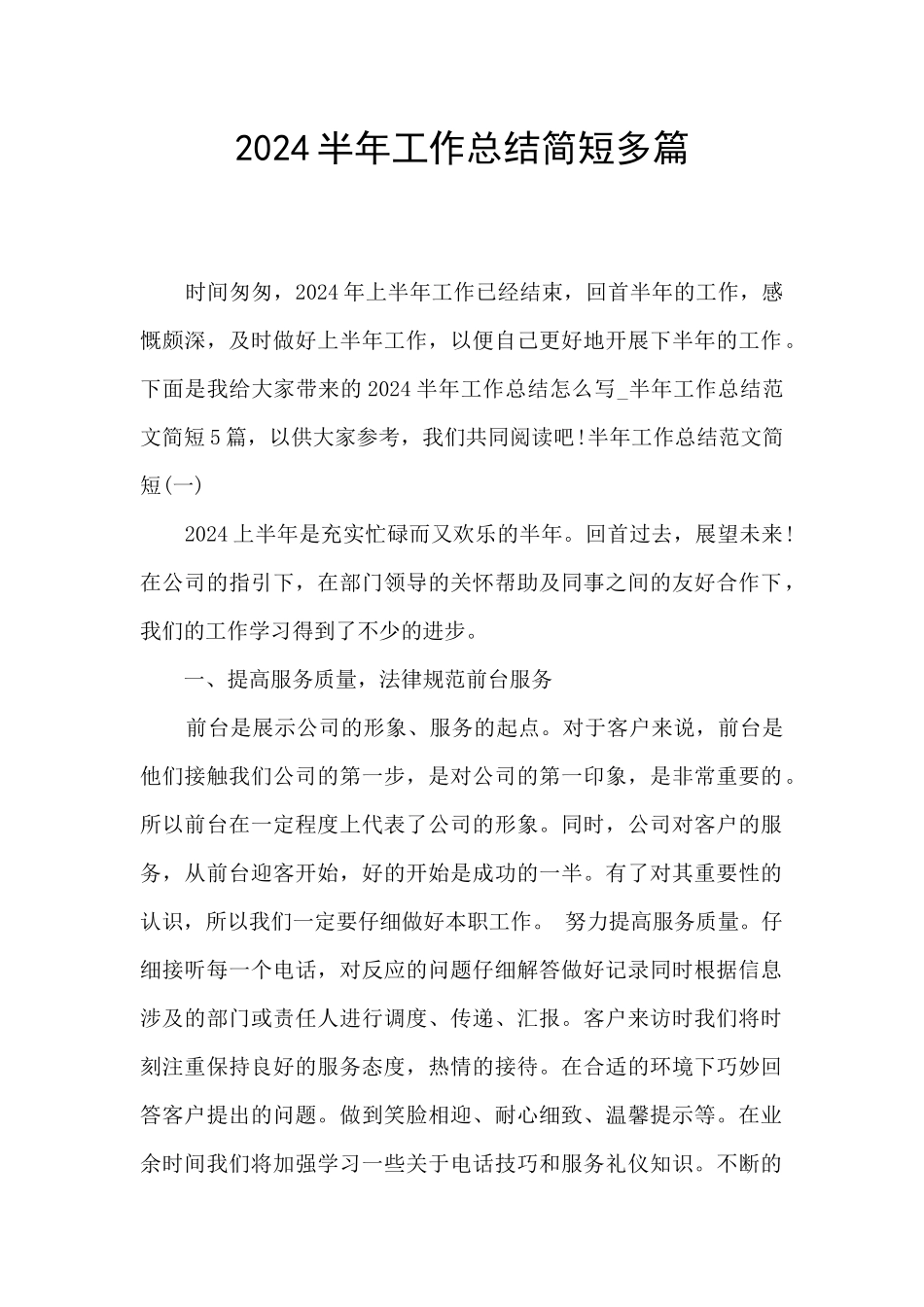 2024半年工作总结简短多篇_第1页