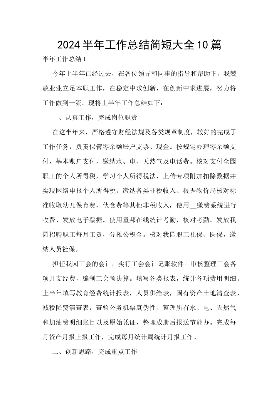 2024半年工作总结简短大全10篇_第1页