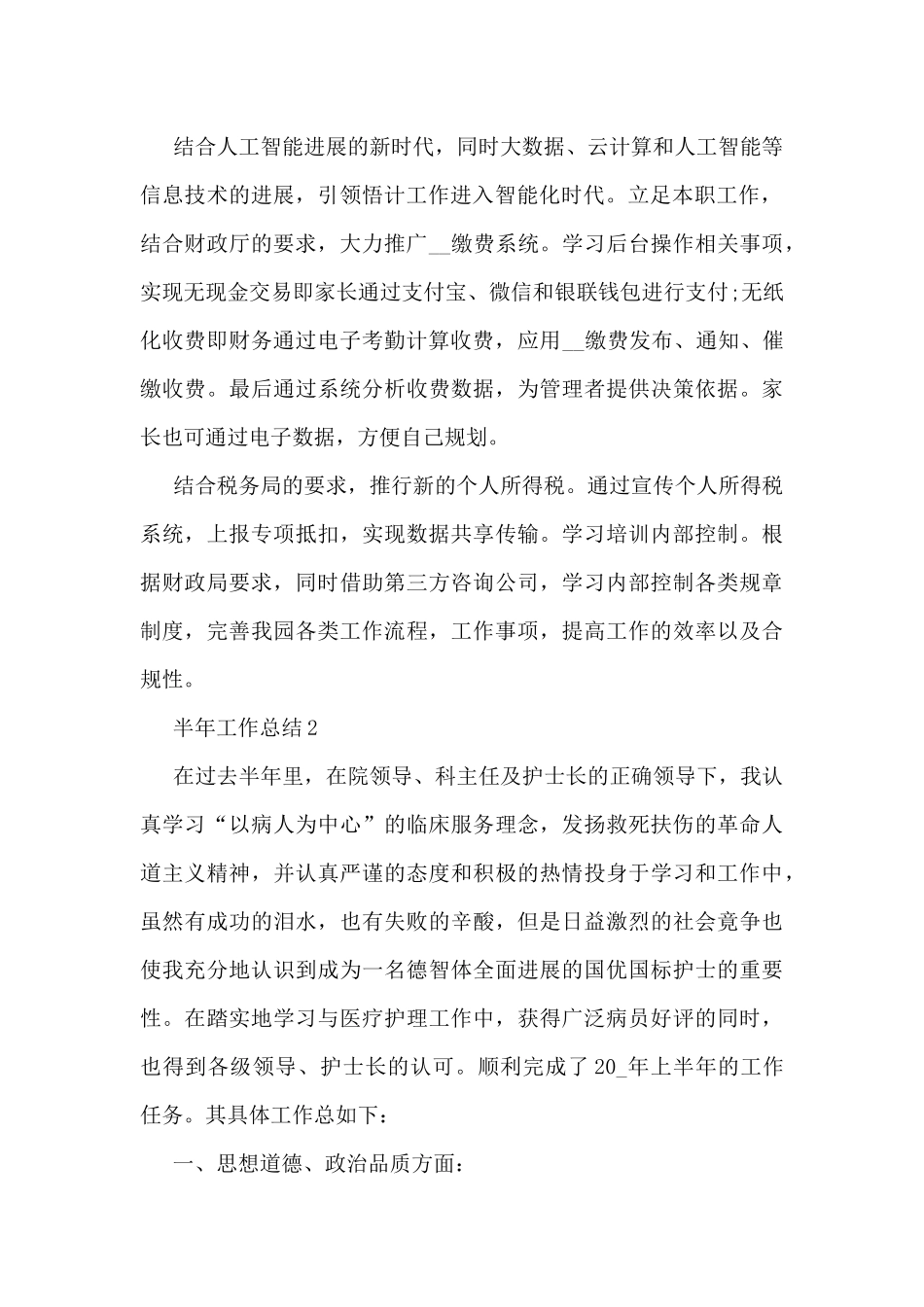 2024半年工作总结简短大全10篇_第2页