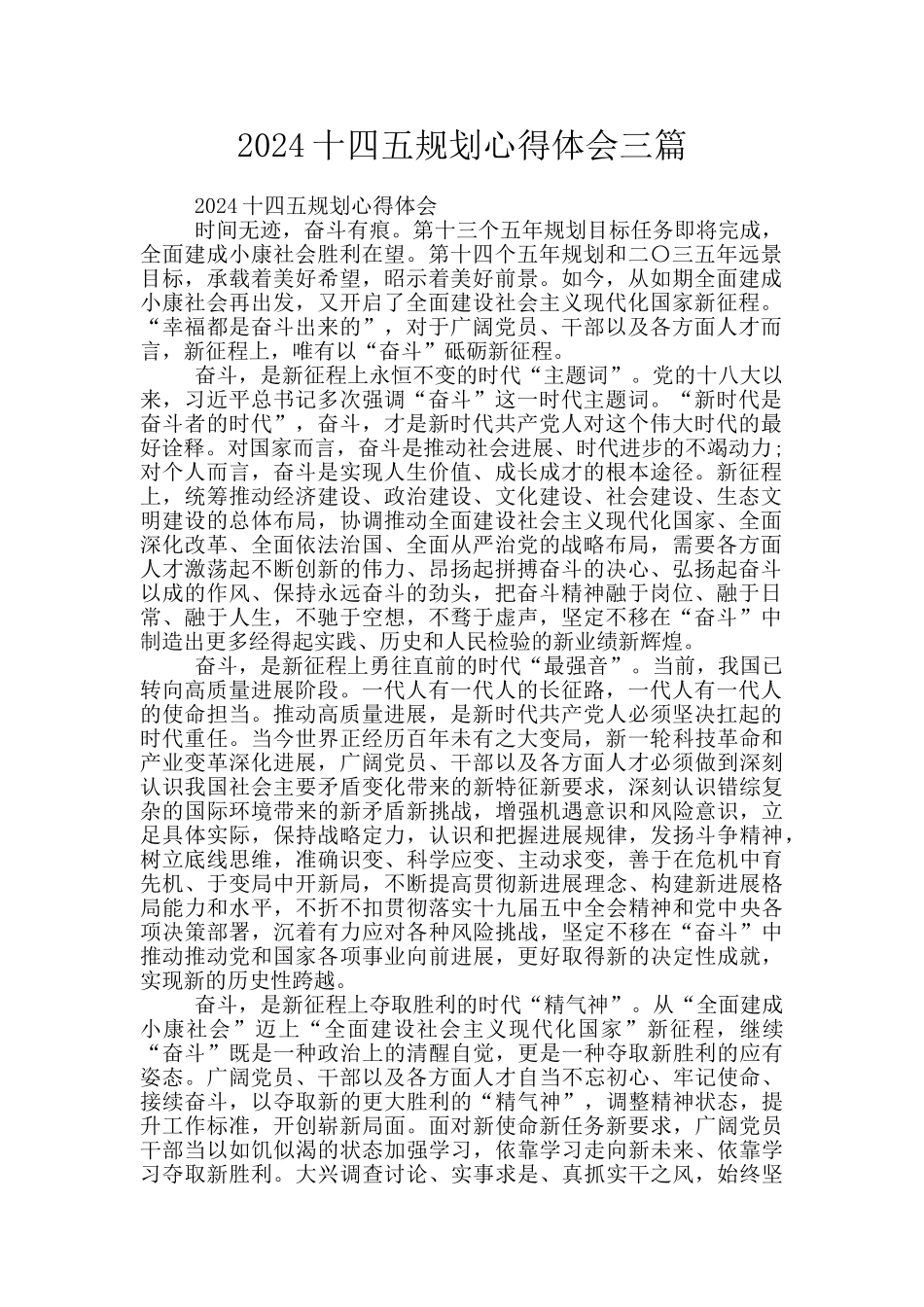 2024十四五规划心得体会三篇_第1页