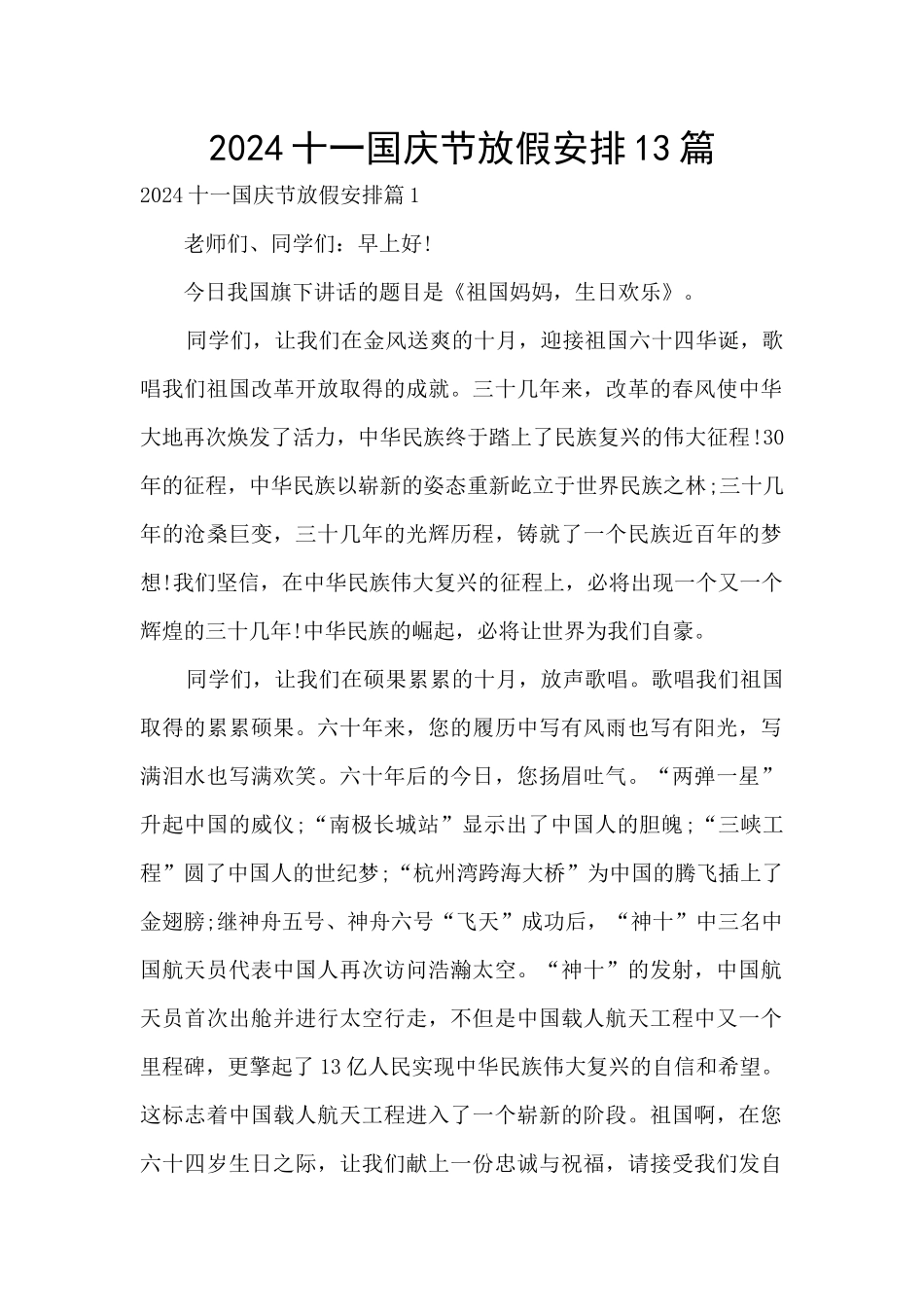 2024十一国庆节放假安排13篇_第1页