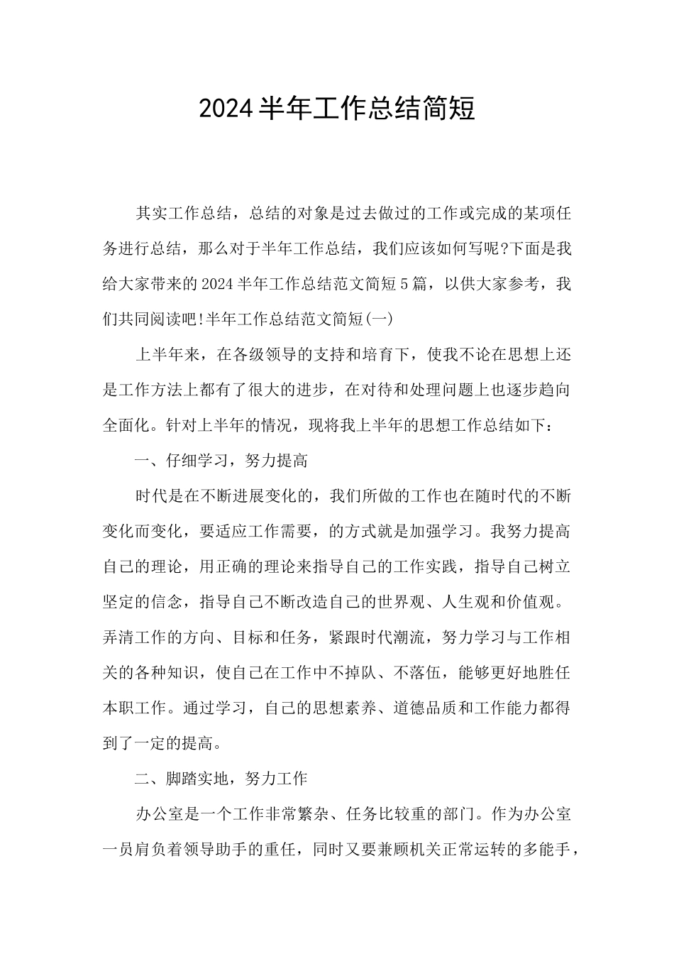 2024半年工作总结简短_第1页