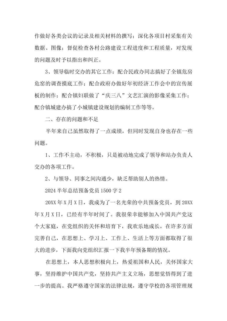 2024半年总结预备党员1500字5篇_第2页