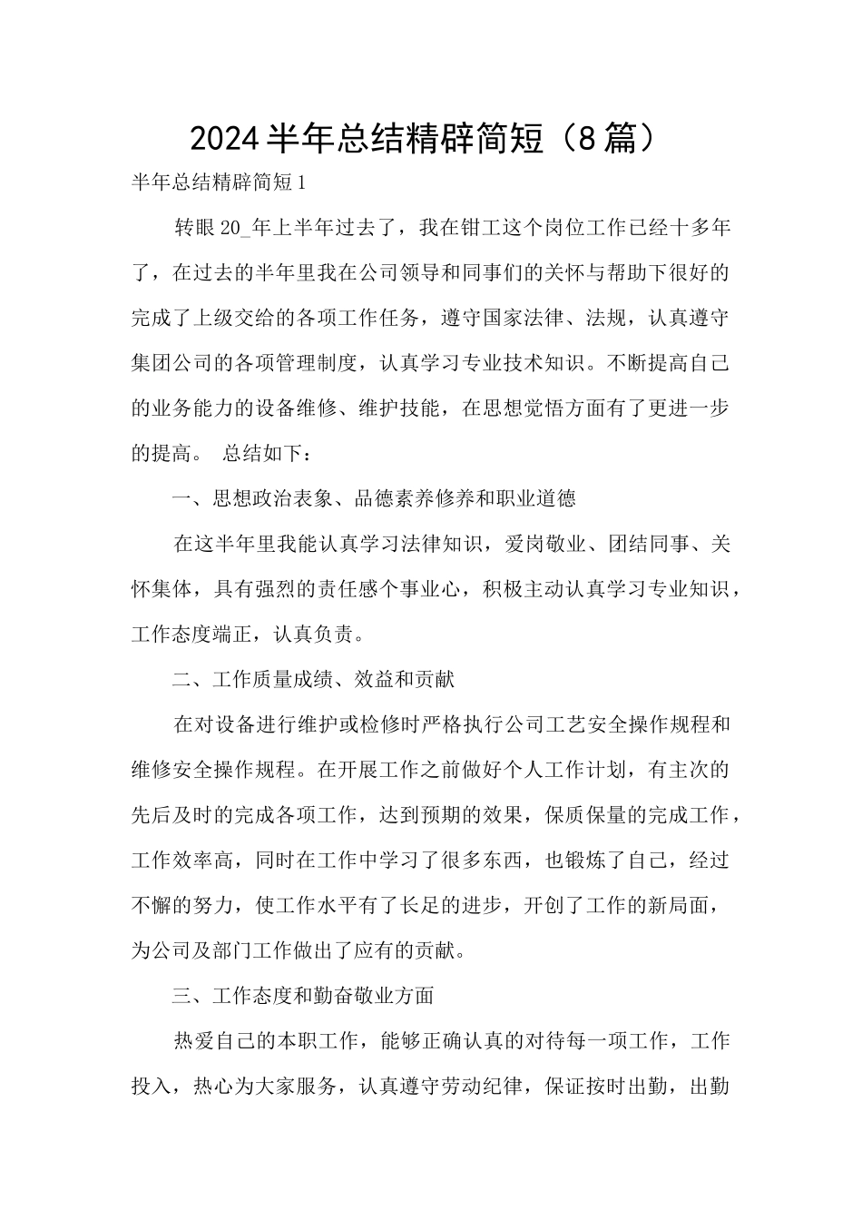 2024半年总结精辟简短_第1页