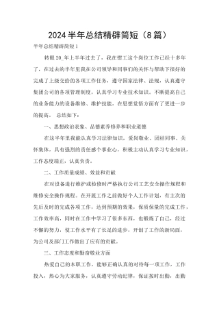 2024半年总结精辟简短