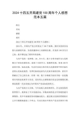 2024十四五开局建党100周年个人感想范本五篇