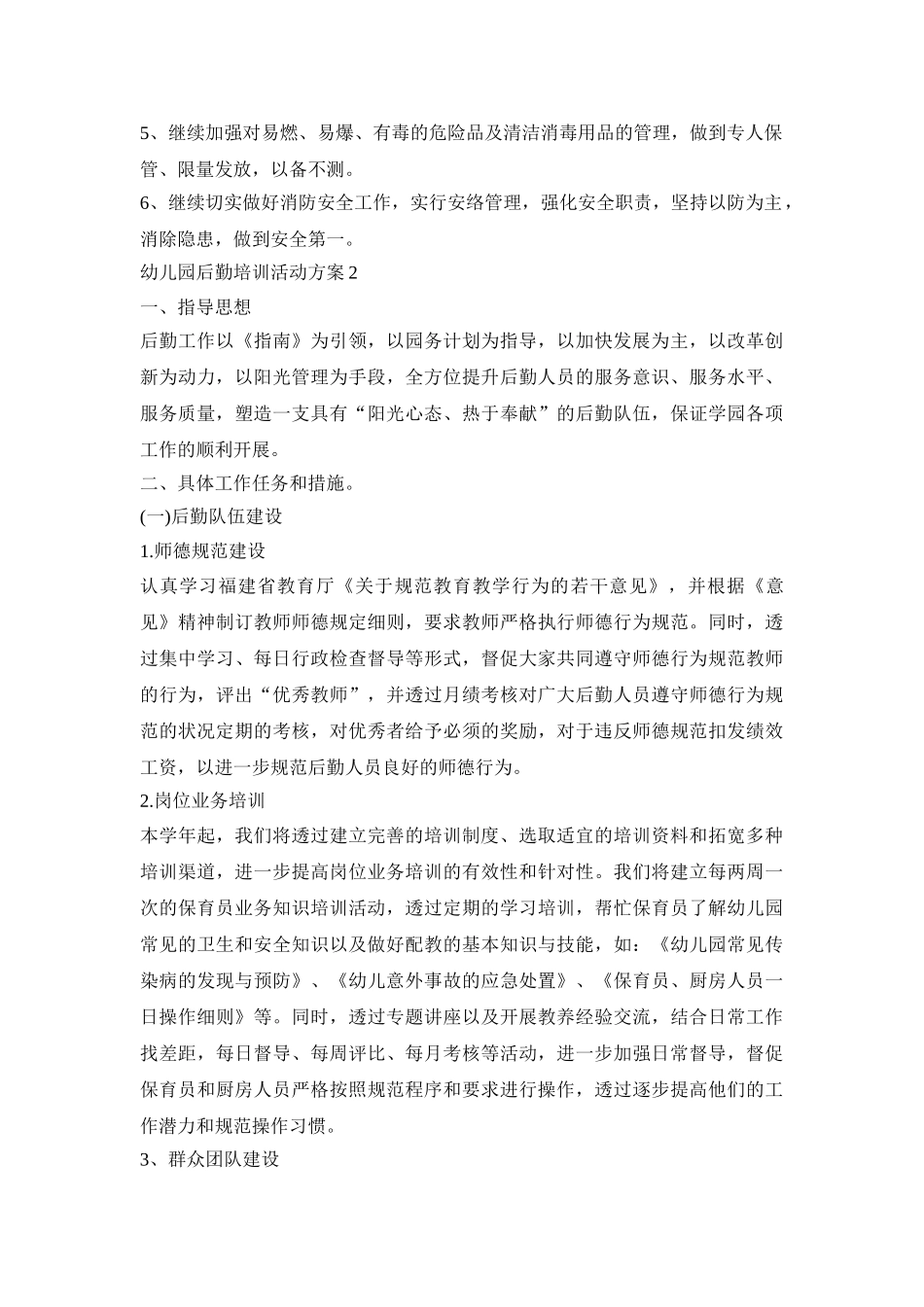 幼儿园后勤培训活动策划方案五篇_第3页