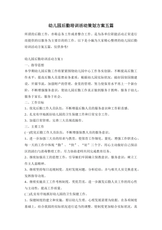 幼儿园后勤培训活动策划方案五篇