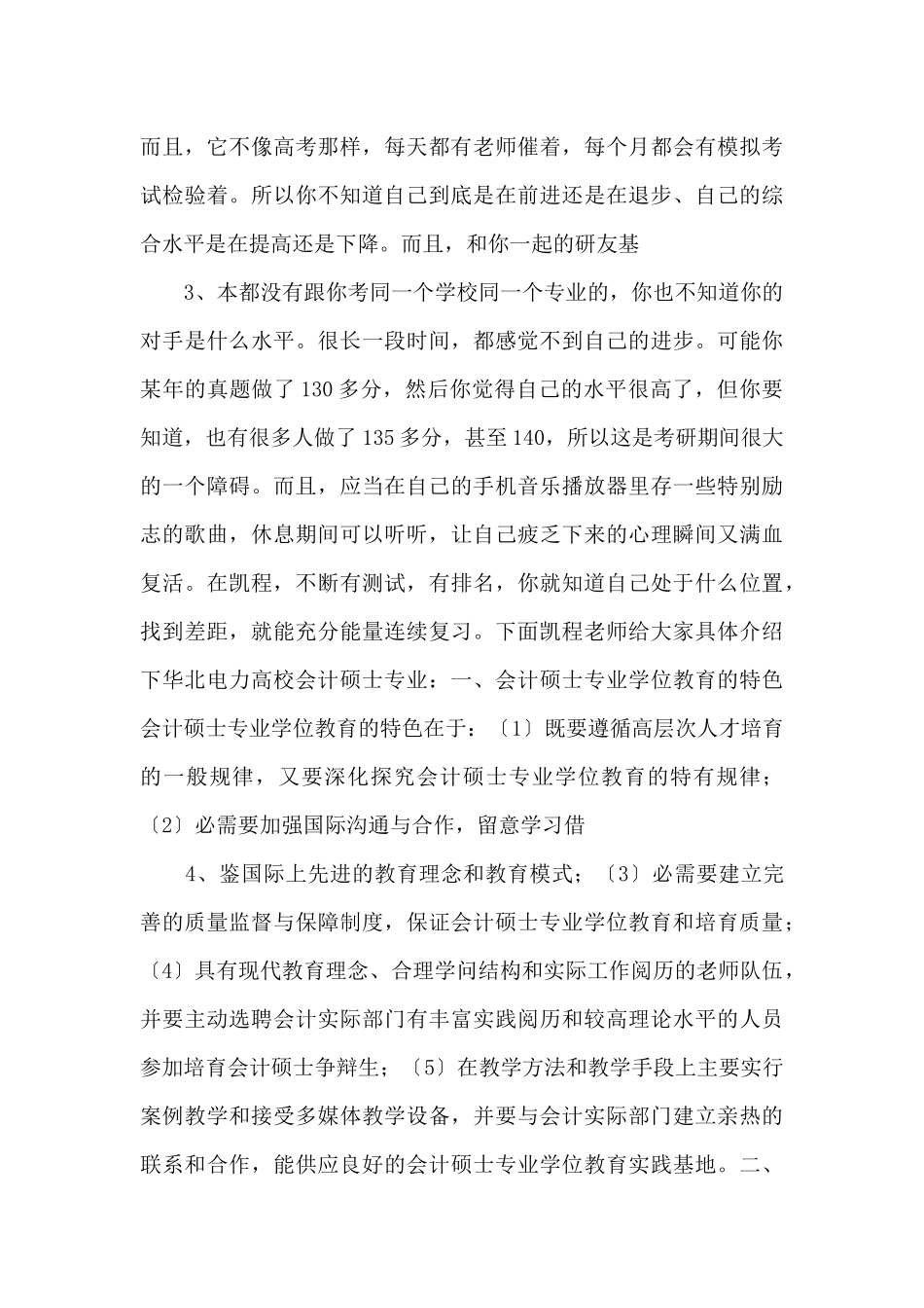 2024华北电力大学MPAcc如何调节考研的心态_第2页