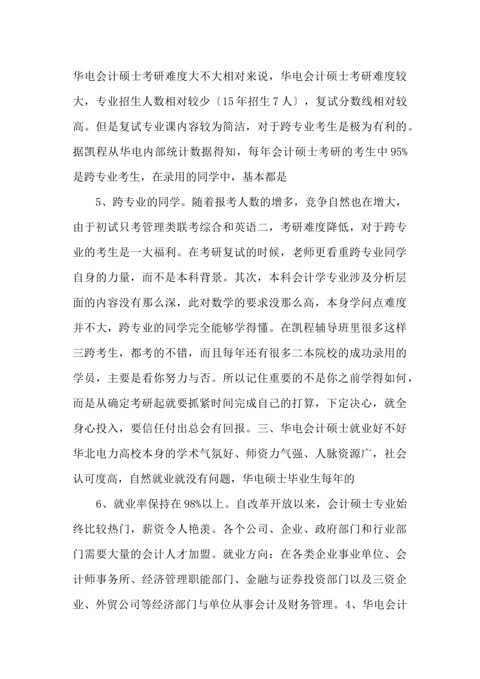 2024华北电力大学MPAcc如何调节考研的心态_第3页