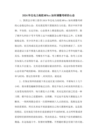 2024华北电力大学MPAcc如何调节考研的心态