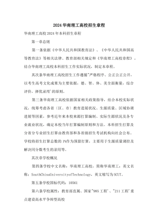 2024华南理工大学招生章程