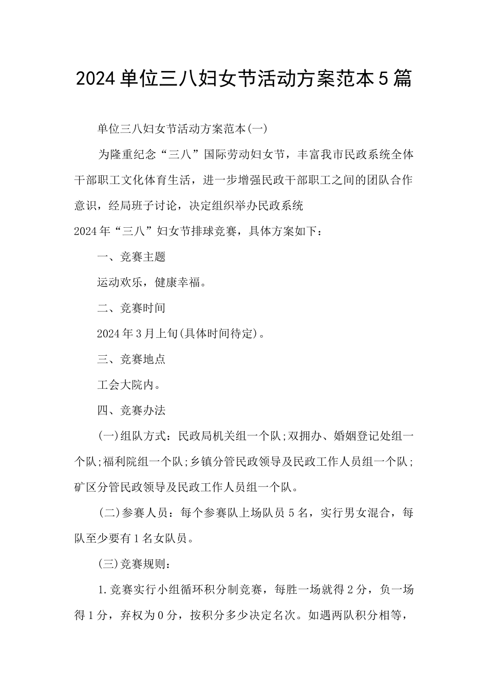 2024单位三八妇女节活动方案范本5篇_第1页