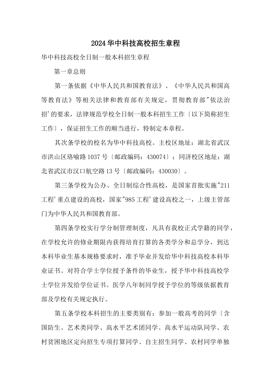 2024华中科技大学招生章程_第1页