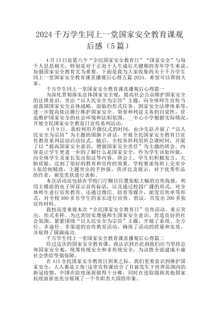 2024千万学生同上一堂国家安全教育课观后感