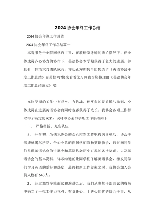 2024协会年终工作总结