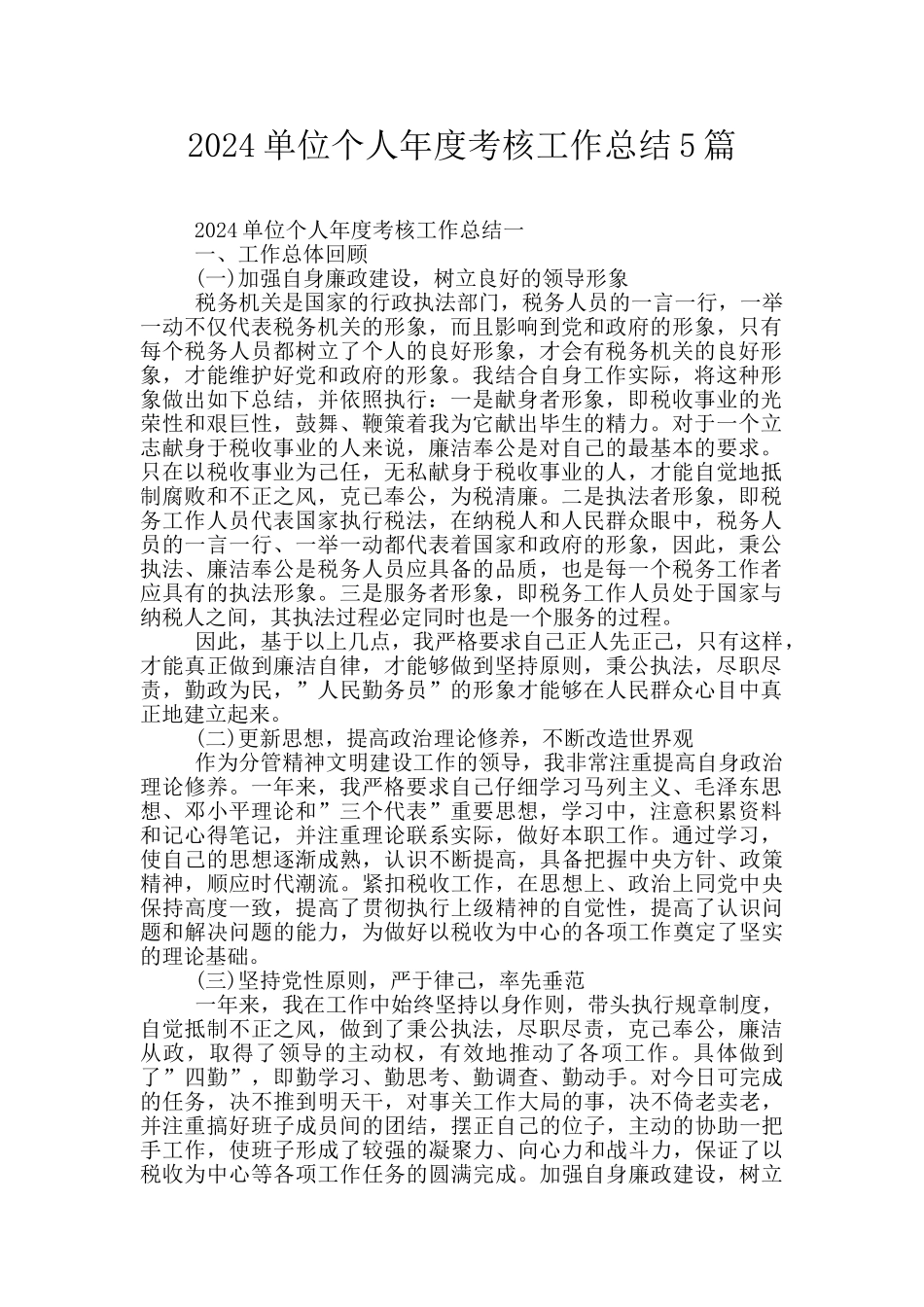 2024单位个人年度考核工作总结5篇_第1页