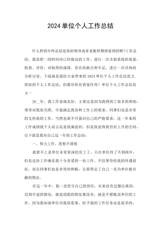2024单位个人工作总结