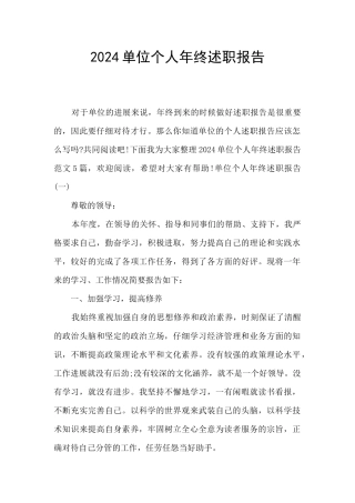 2024单位个人年终述职报告
