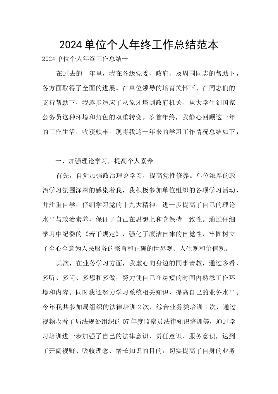 2024单位个人年终工作总结范本_第1页