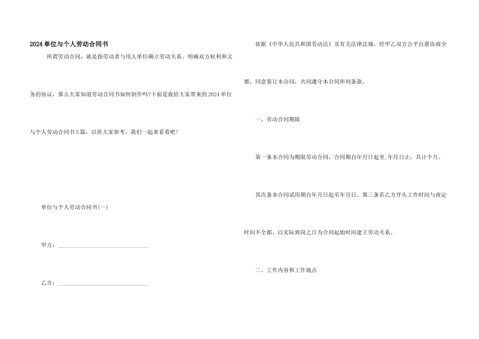 2024单位与个人劳动合同书_第1页