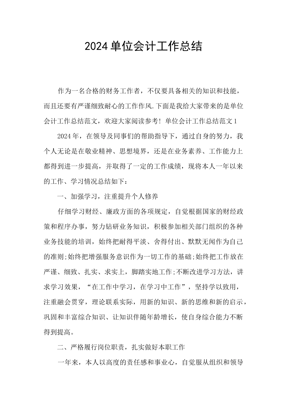 2024单位会计工作总结_第1页