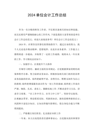 2024单位会计工作总结