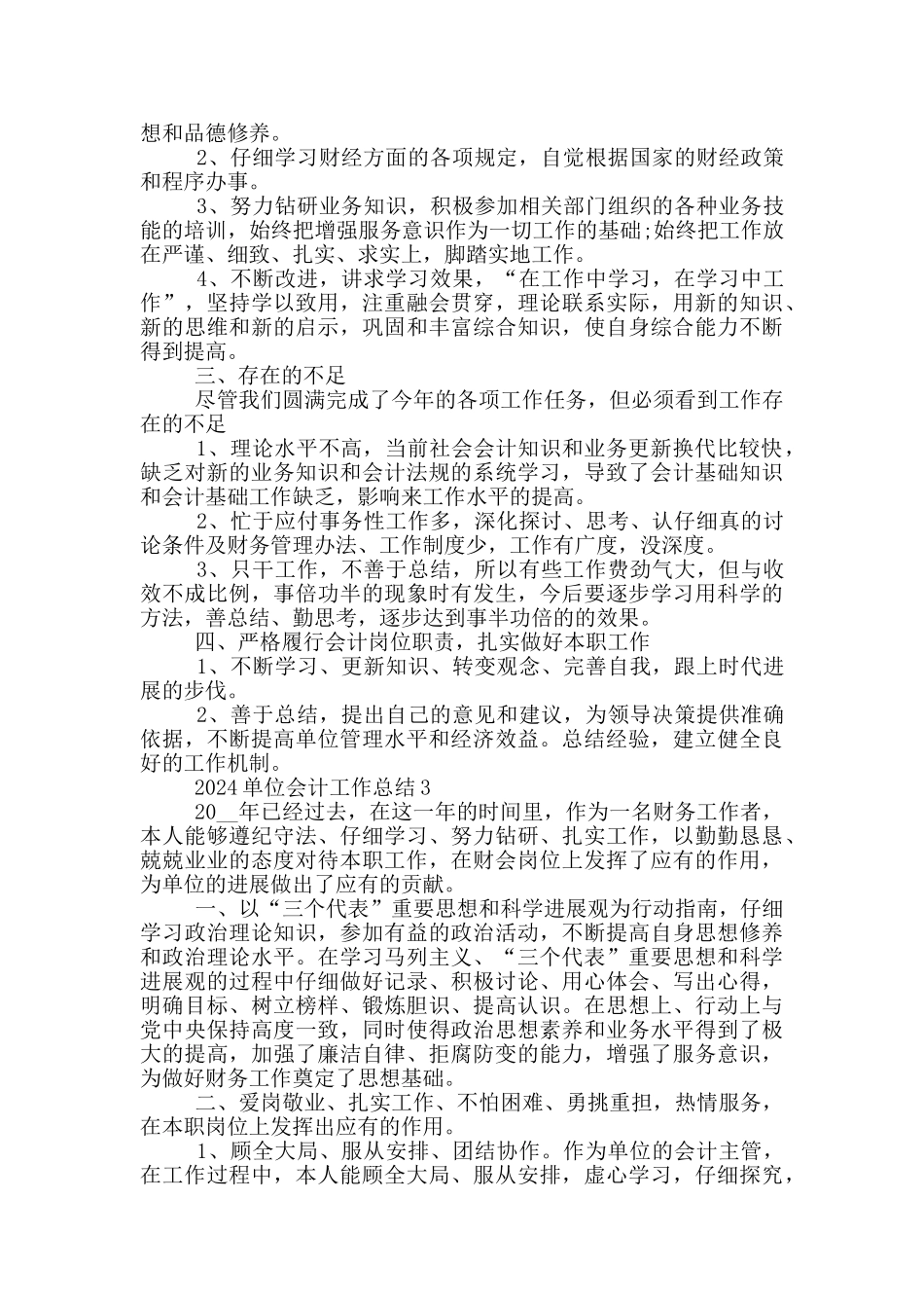 2024单位会计工作总结范文_第3页