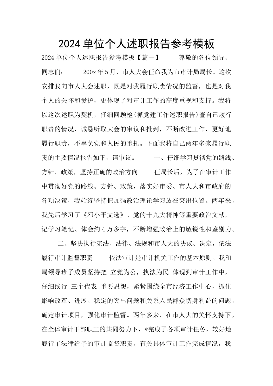 2024单位个人述职报告参考模板_第1页