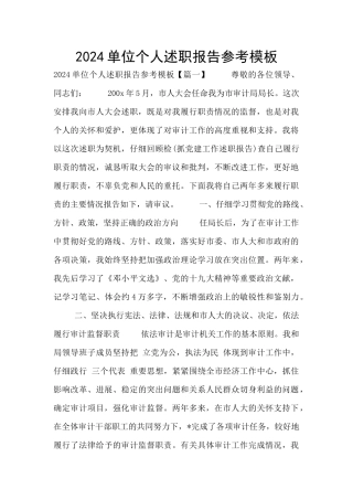 2024单位个人述职报告参考模板