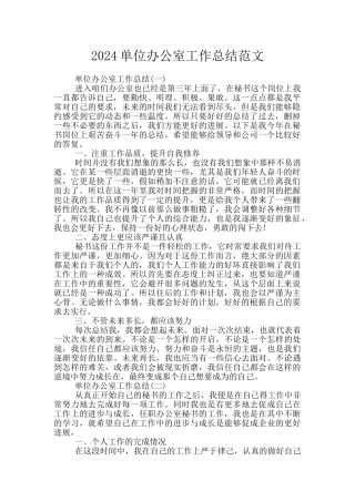 2024单位办公室工作总结范文