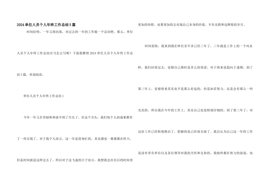 2024单位人员个人年终工作总结5篇_第1页