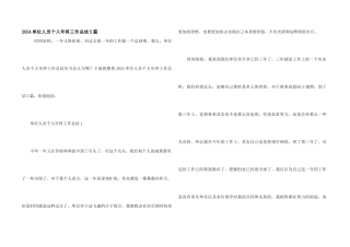 2024单位人员个人年终工作总结5篇
