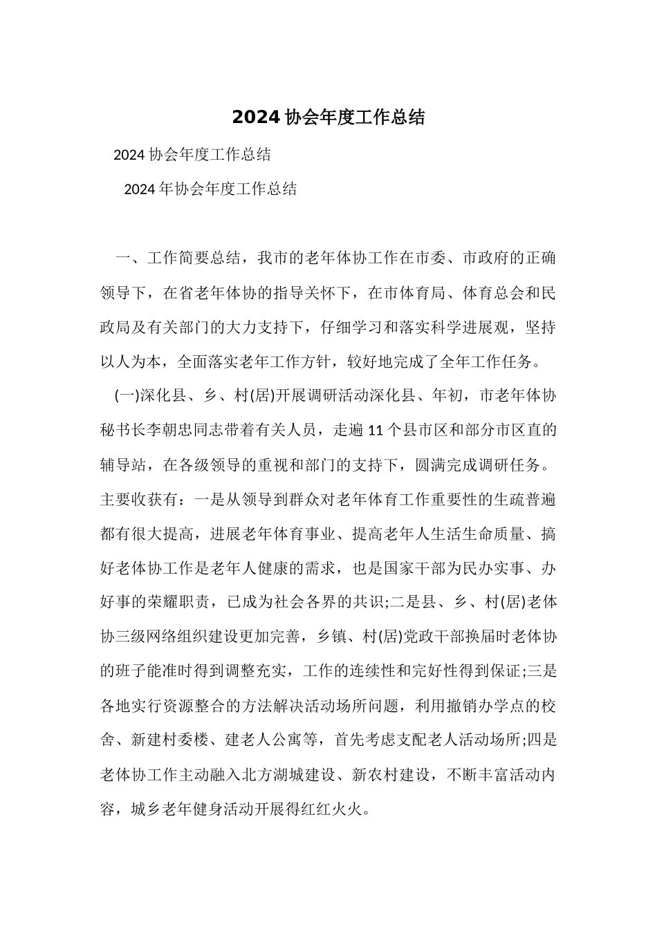 2024协会年度工作总结_第1页