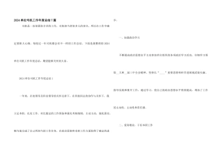 2024单位司机工作年度总结7篇