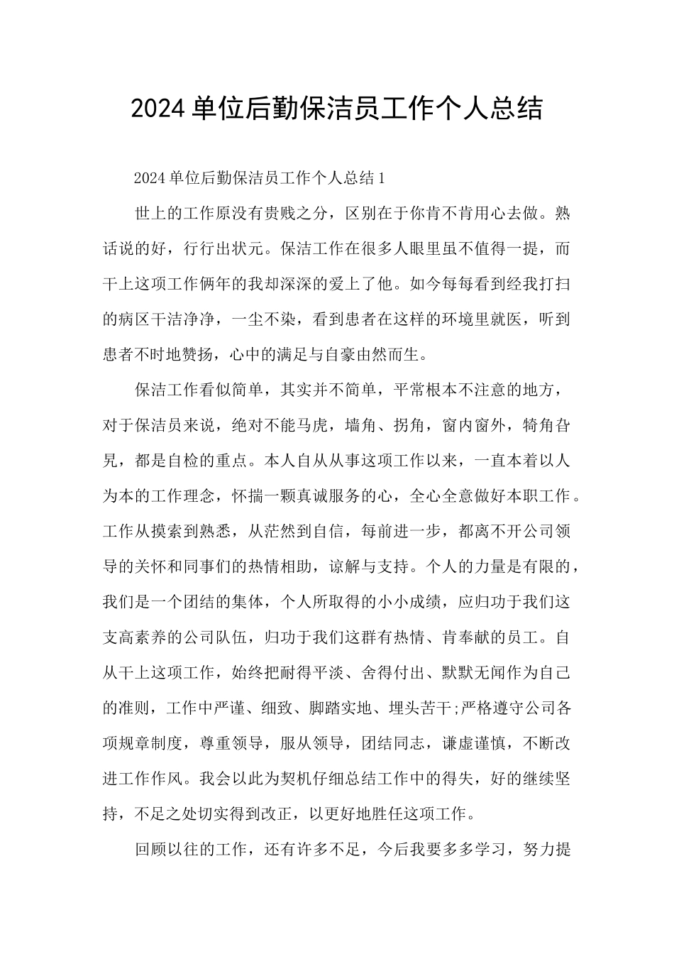 2024单位后勤保洁员工作个人总结_第1页