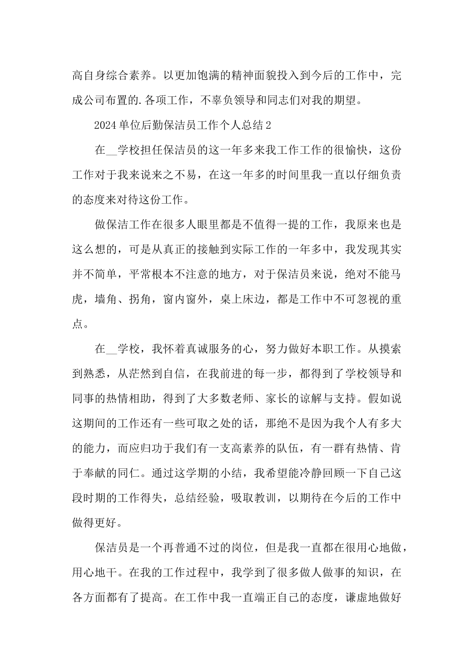 2024单位后勤保洁员工作个人总结_第2页