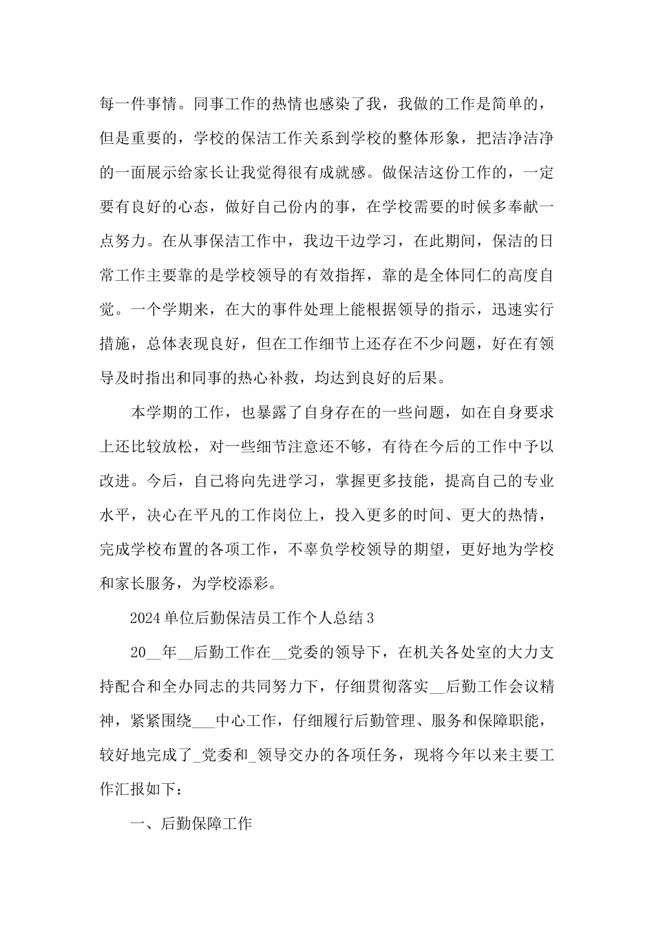 2024单位后勤保洁员工作个人总结_第3页